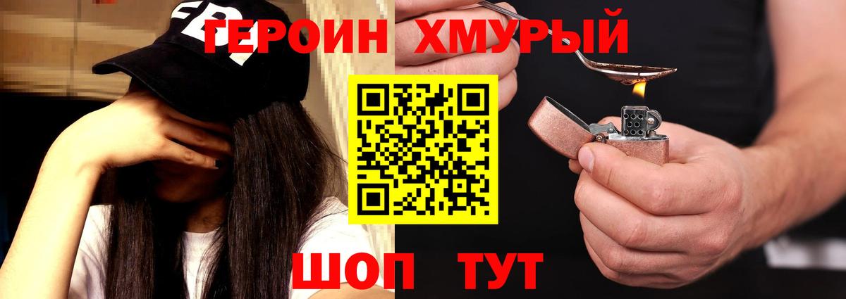 ГЕРОИН Heroin Сланцы